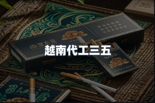 越南代工三五