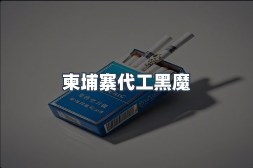 柬埔寨代工黑魔