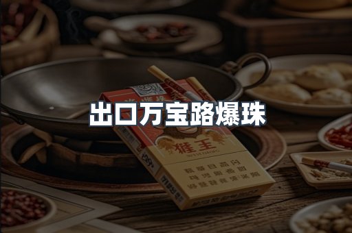 出口万宝路爆珠