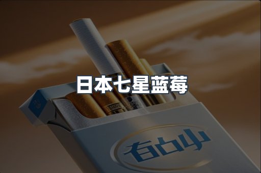 日本七星蓝莓
