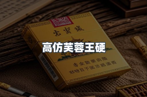 高仿芙蓉王硬
